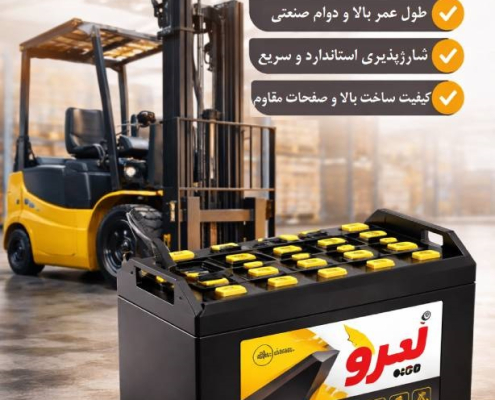 باطری لیفتراک نیرو