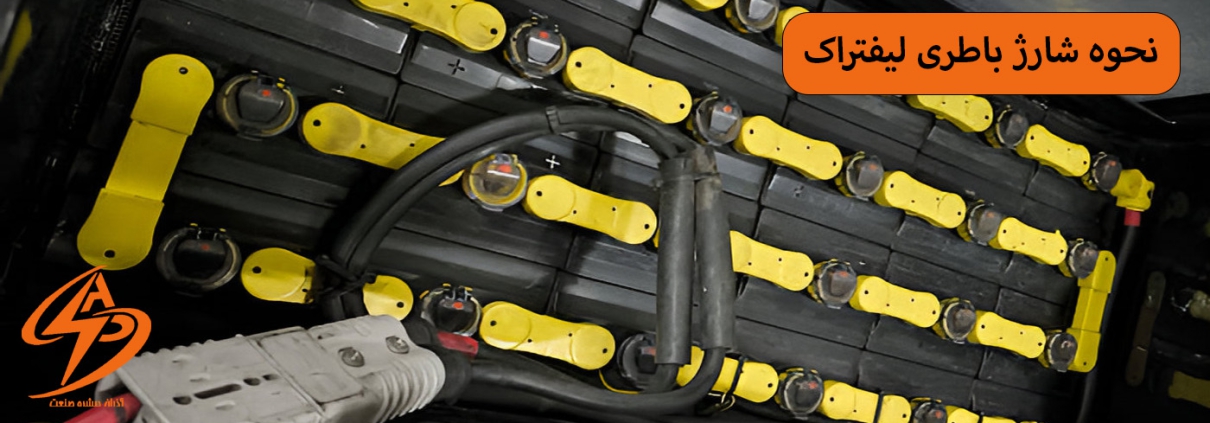 نحوه شارژ باتری لیفتراک