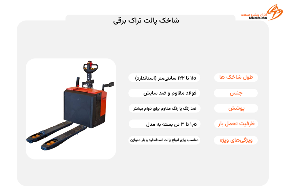 شاخک پالت تراک برقی شاخک پالت تراک برقی