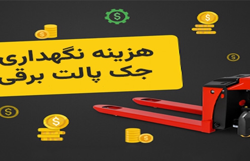 هزینه نگهداری جک پالت برقی