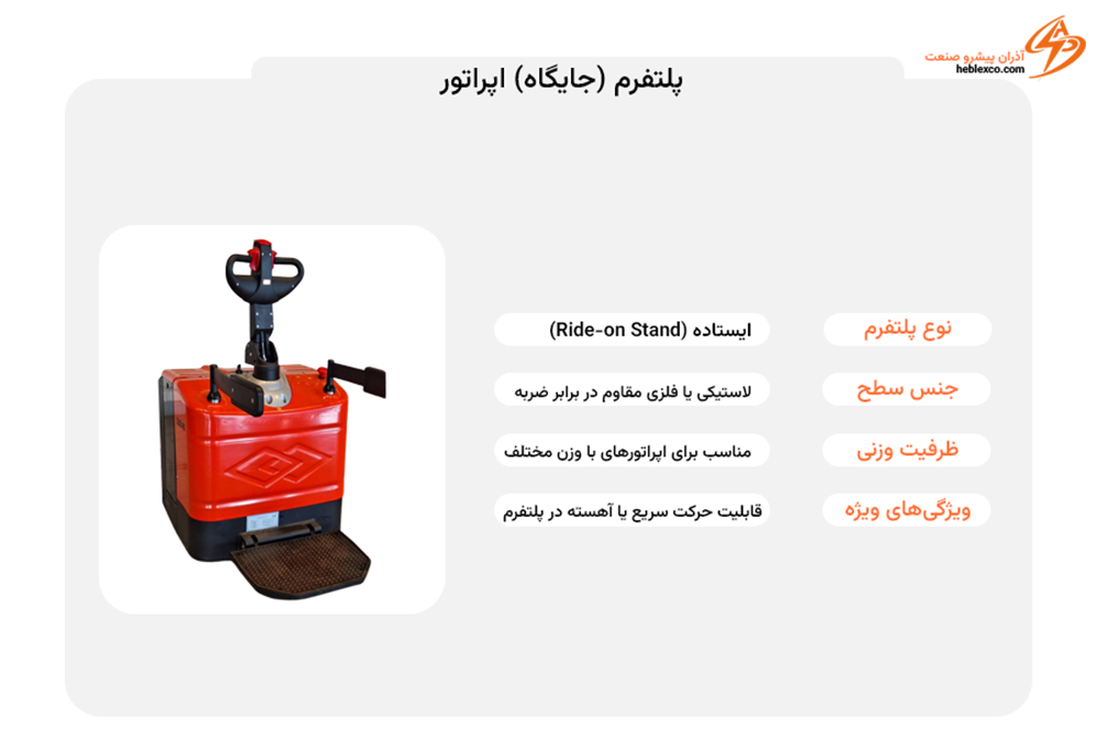 پلتفرم پالت تراک برقی پلتفرم پالت تراک برقی