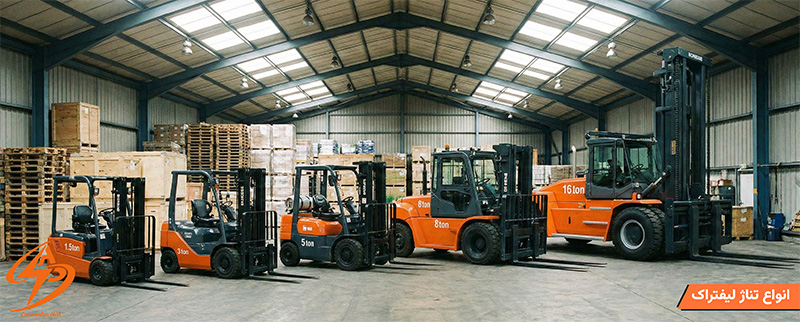 انواع تناژ لیفتراک