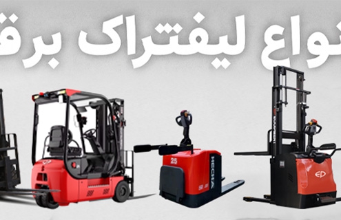 انواع لیفتراک برقی