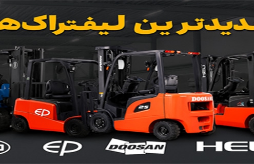 جدیدترین لیفتراک ها