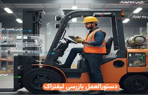 دستورالعمل بازرسی لیفتراک