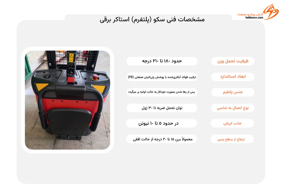 سکوی استاکر برقی مشخصات فنی سکوی استاکر برقی