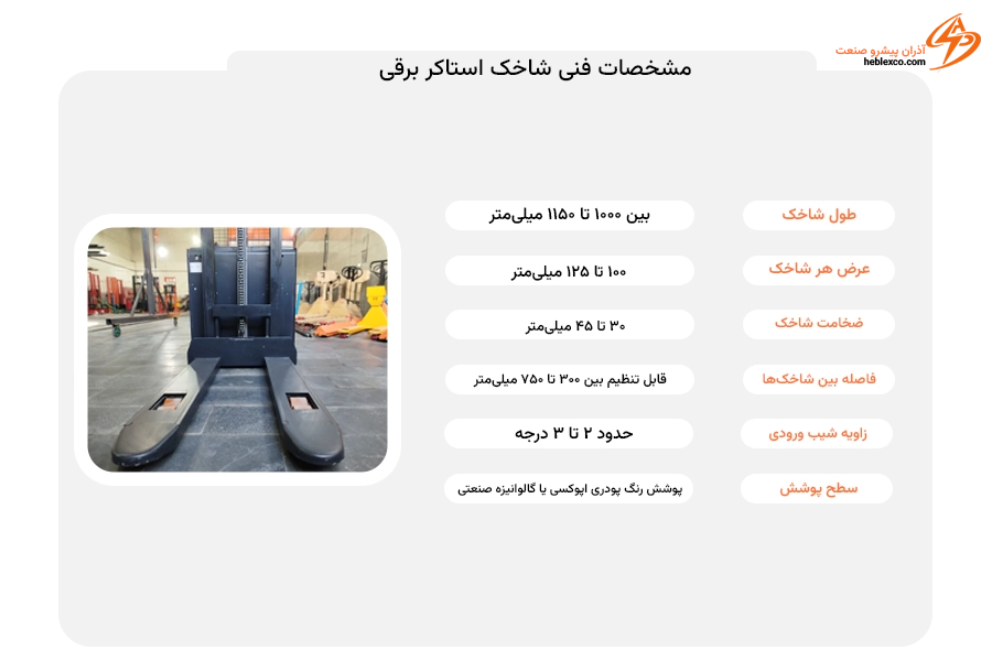 شاخک استاکر برقی