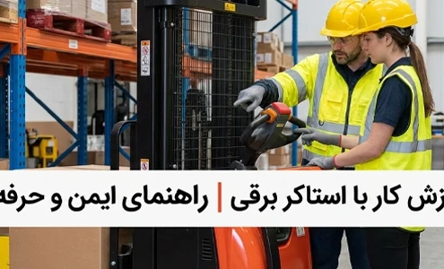 آموزش کار با استاکر برقی