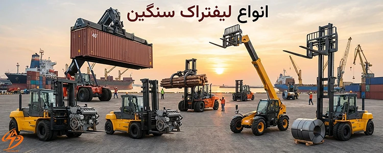 انواع لیفتراک سنگین