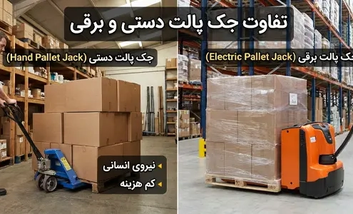 تفاوت جک پالت دستی و برقی