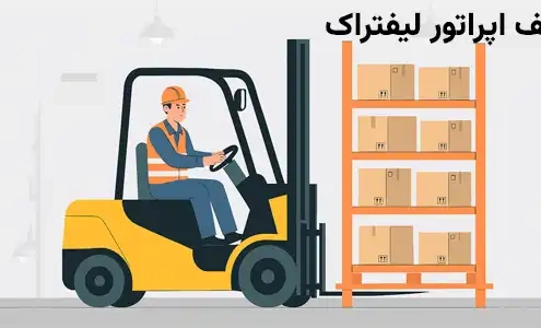 شرح وظایف اپراتور لیفتراک