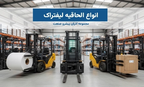 انواع الحاقیه لیفتراک